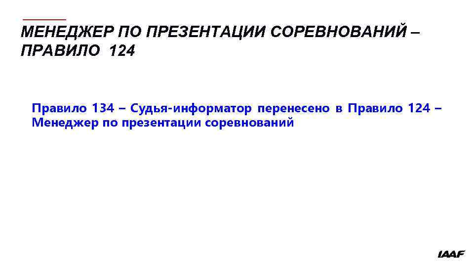 МЕНЕДЖЕР ПО ПРЕЗЕНТАЦИИ СОРЕВНОВАНИЙ – ПРАВИЛО 124 Правило 134 – Судья-информатор перенесено в Правило