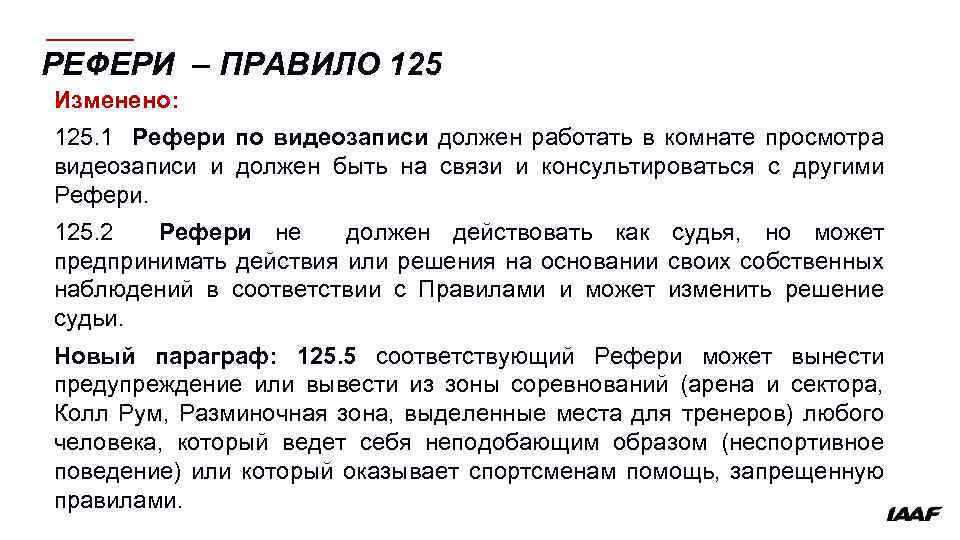 РЕФЕРИ – ПРАВИЛО 125 Изменено: 125. 1 Рефери по видеозаписи должен работать в комнате
