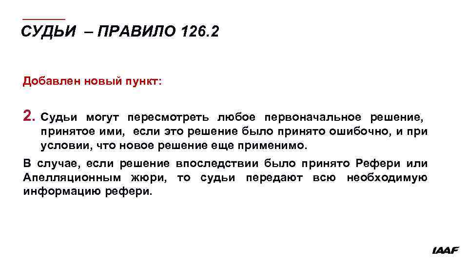 СУДЬИ – ПРАВИЛО 126. 2 Добавлен новый пункт: 2. Судьи могут пересмотреть любое первоначальное