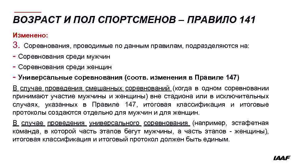 ВОЗРАСТ И ПОЛ СПОРТСМЕНОВ – ПРАВИЛО 141 Изменено: 3. Соревнования, проводимые по данным правилам,