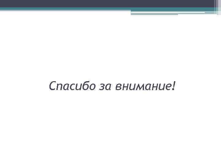 Спасибо за внимание! 