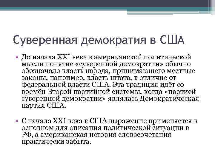 Курс на суверенную демократию презентация 11 класс