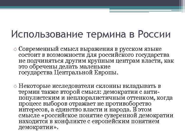 Курс на суверенную демократию презентация 11 класс