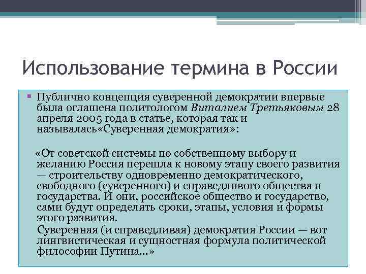 Использование термина в России § Публично концепция суверенной демократии впервые была оглашена политологом Виталием
