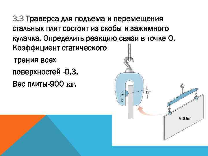 3. 3 Траверса для подъема и перемещения стальных плит состоит из скобы и зажимного