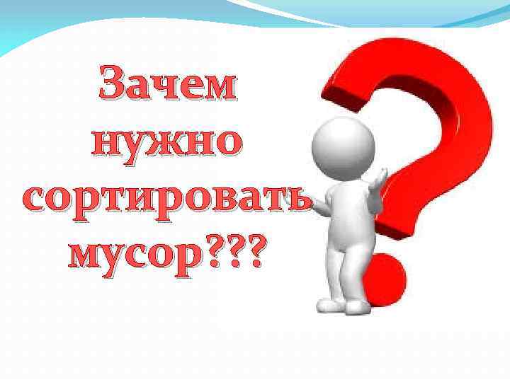 Зачем нужно сортировать мусор? ? ? 