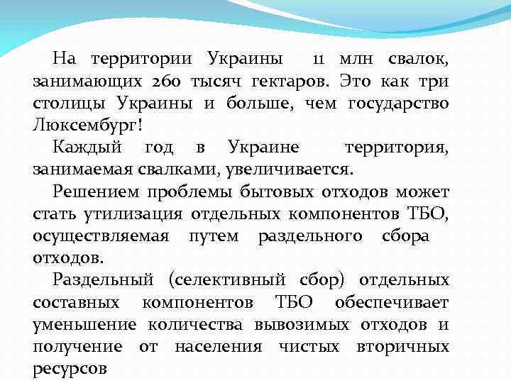 На территории Украины 11 млн свалок, занимающих 260 тысяч гектаров. Это как три столицы