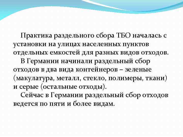 Практика раздельного сбора ТБО началась с установки на улицах населенных пунктов отдельных емкостей для