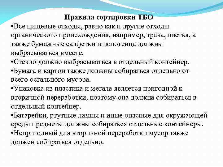 Правила сортировки ТБО • Все пищевые отходы, равно как и другие отходы органического происхождения,