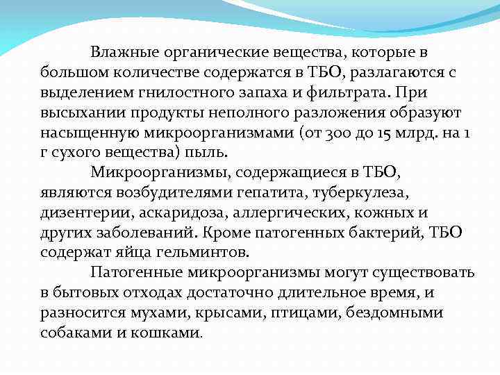 Влажные органические вещества, которые в большом количестве содержатся в ТБО, разлагаются с выделением гнилостного