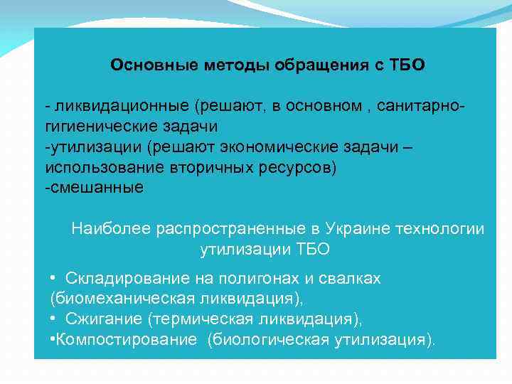 Метод обращения. Методы обращения с ТБО. Способы обращения. Вторичный ресурс.