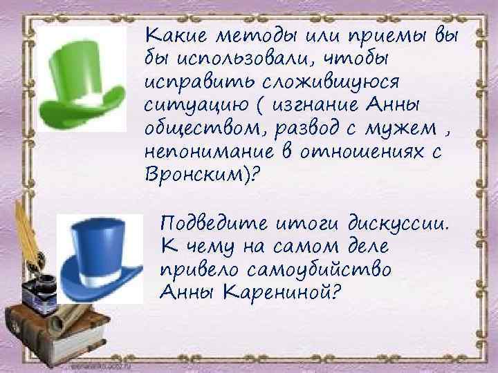 Какие методы или приемы вы бы использовали, чтобы исправить сложившуюся ситуацию ( изгнание Анны