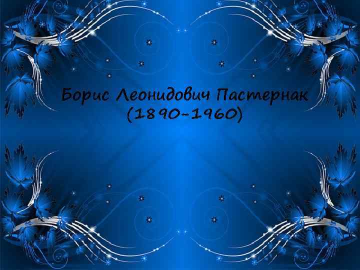 Борис Леонидович Пастернак (1890 -1960) 