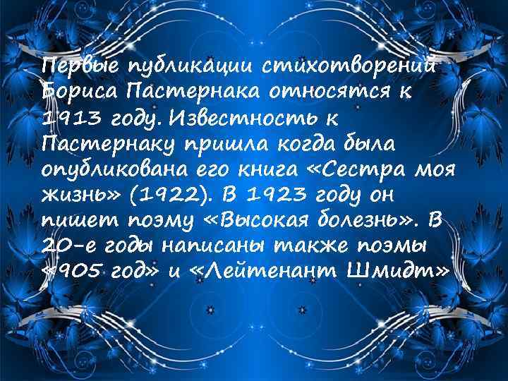 Первые публикации стихотворений Бориса Пастернака относятся к 1913 году. Известность к Пастернаку пришла когда