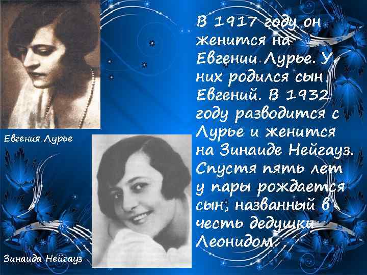 Евгения Лурье Зинаида Нейгауз В 1917 году он женится на Евгении Лурье. У них