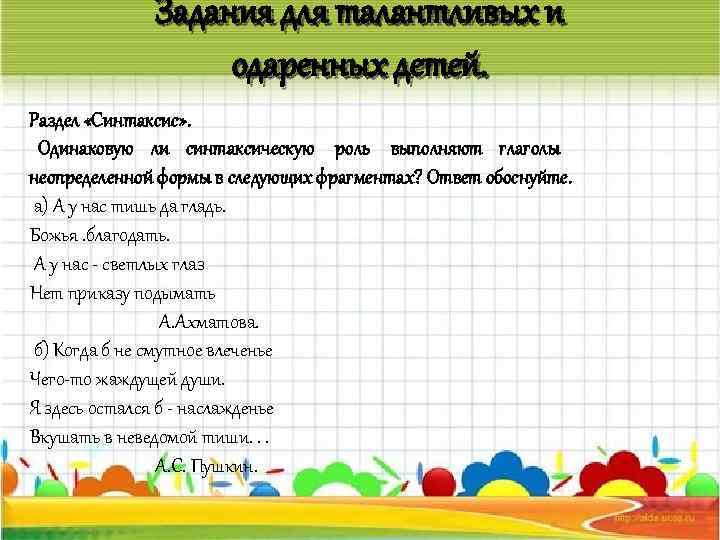 Задания для талантливых и одаренных детей. Раздел «Синтаксис» . Одинаковую ли синтаксическую роль выполняют