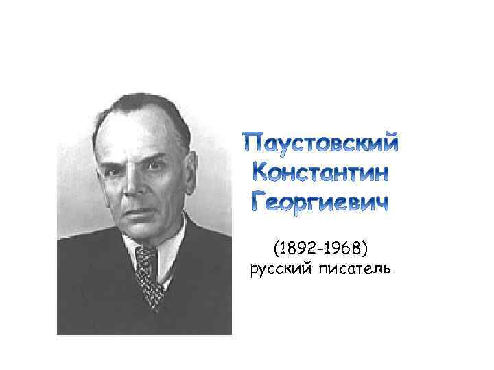 (1892 -1968) русский писатель 
