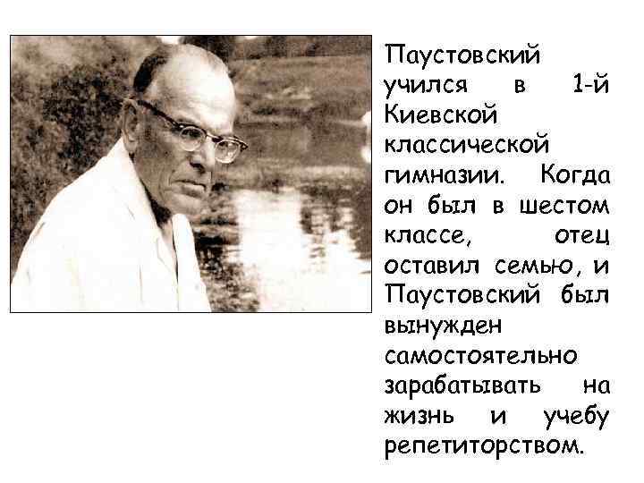 Паустовский учился в 1 -й Киевской классической гимназии. Когда он был в шестом классе,