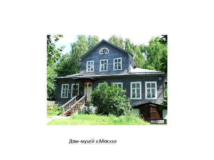 Дом-музей в Москве 