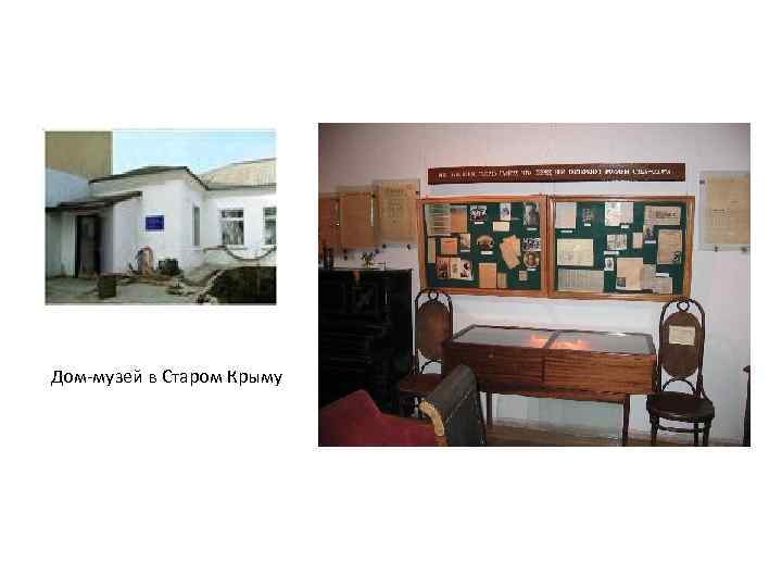 Дом-музей в Старом Крыму 