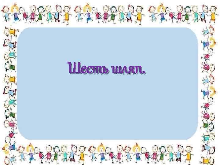 Шесть шляп. 