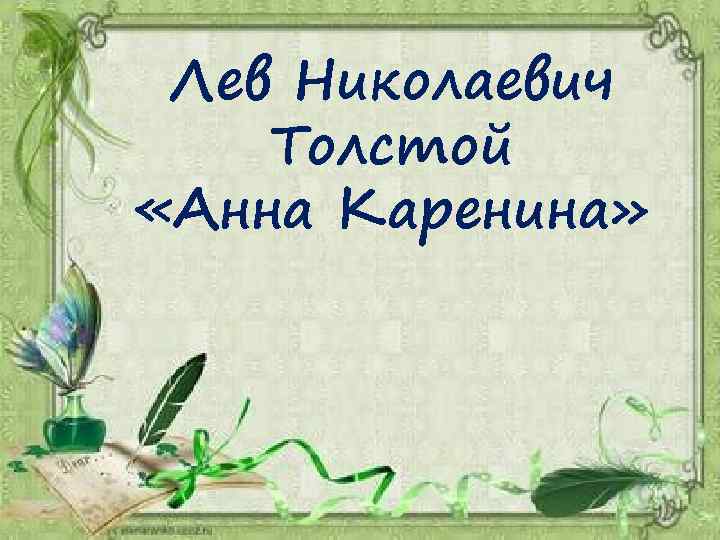 Лев Николаевич Толстой «Анна Каренина» 