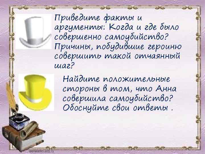 Приведите факты и аргументы: Когда и где было совершенно самоубийство? Причины, побудившие героиню совершить