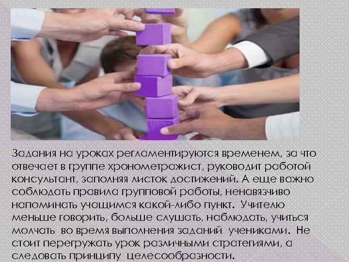 Задания на уроках регламентируются временем, за что отвечает в группе хронометражист, руководит работой консультант,