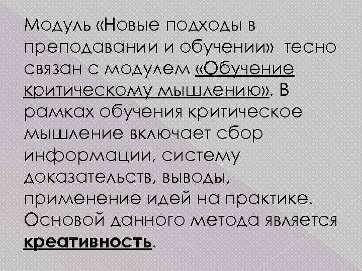 Модуль «Новые подходы в преподавании и обучении» тесно связан с модулем «Обучение критическому мышлению»