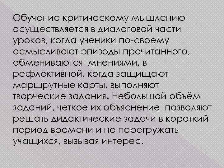 Обучение критическому мышлению осуществляется в диалоговой части уроков, когда ученики по-своему осмысливают эпизоды прочитанного,