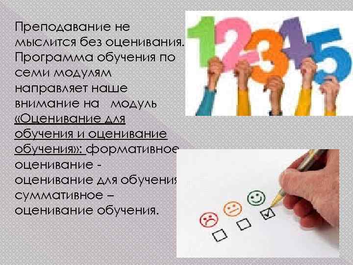 Преподавание не мыслится без оценивания. Программа обучения по семи модулям направляет наше внимание на