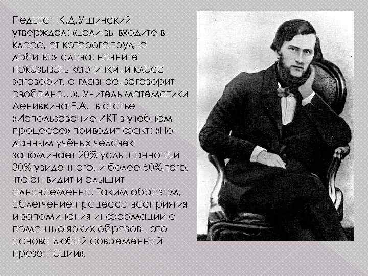 Педагог К. Д. Ушинский утверждал: «Если вы входите в класс, от которого трудно добиться