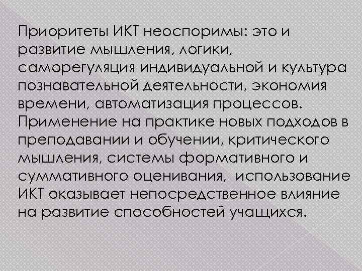 Приоритеты ИКТ неоспоримы: это и развитие мышления, логики, саморегуляция индивидуальной и культура познавательной деятельности,