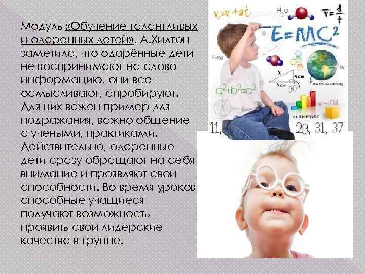 Модуль «Обучение талантливых и одаренных детей» . А. Хилтон заметила, что одарённые дети не