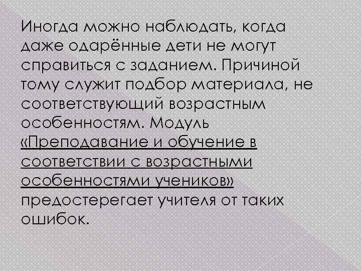 Иногда можно наблюдать, когда даже одарённые дети не могут справиться с заданием. Причиной тому