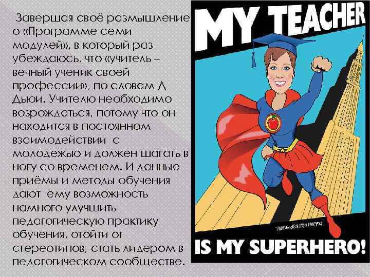  Завершая своё размышление о «Программе семи модулей» , в который раз убеждаюсь, что