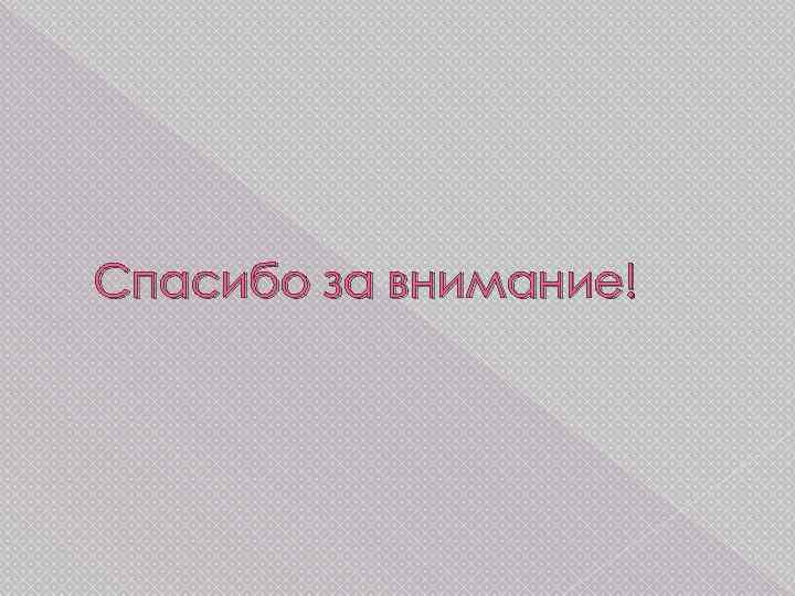 Спасибо за внимание! 