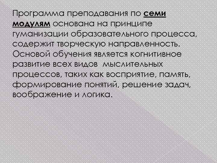 Программа преподавания по семи модулям основана на принципе гуманизации образовательного процесса, содержит творческую направленность.