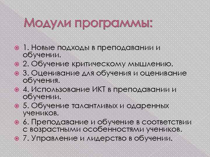 Модули программы: 1. Новые подходы в преподавании и обучении. 2. Обучение критическому мышлению. 3.