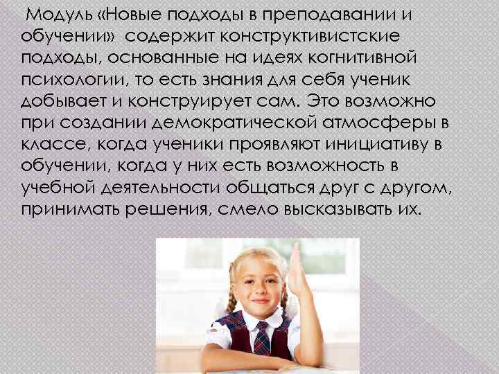  Модуль «Новые подходы в преподавании и обучении» содержит конструктивистские подходы, основанные на идеях