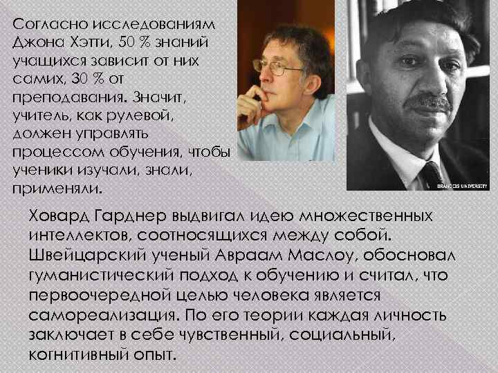 Согласно исследованиям Джона Хэтти, 50 % знаний учащихся зависит от них самих, 30 %