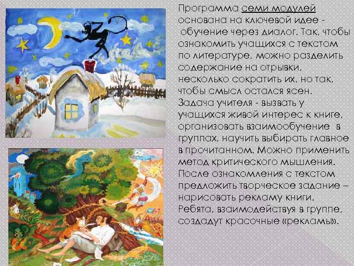 Программа семи модулей основана на ключевой идее обучение через диалог. Так, чтобы ознакомить учащихся