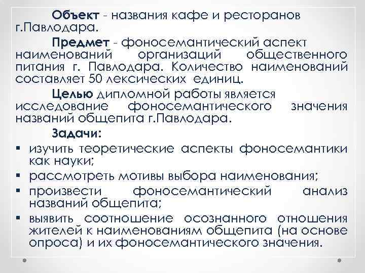 Объект - названия кафе и ресторанов г. Павлодара. Предмет - фоносемантический аспект наименований организаций