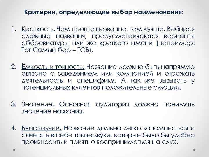 Критерии, определяющие выбор наименования: 1. Краткость. Чем проще название, тем лучше. Выбирая сложные названия,