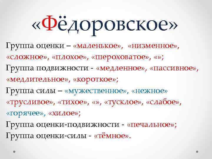  «Фёдоровское» Группа оценки – «маленькое» , «низменное» , «сложное» , «плохое» , «шероховатое»