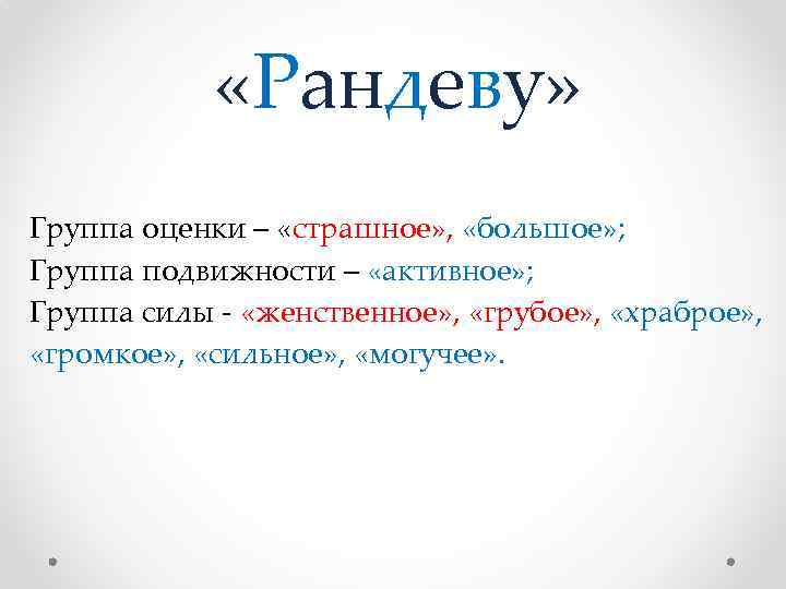  «Рандеву» Группа оценки – «страшное» , «большое» ; Группа подвижности – «активное» ;