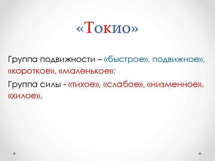  «Токио» Группа подвижности – «быстрое» , подвижное» , «короткое» , «маленькое» ; Группа