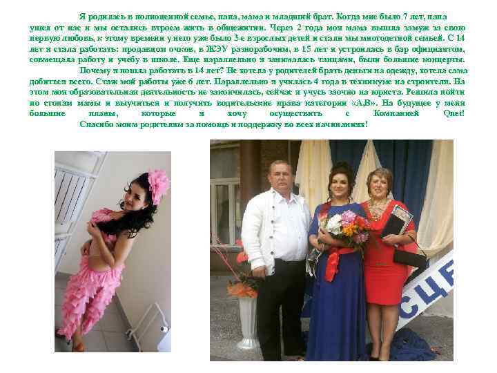 Я родилась в полноценной семье, папа, мама и младший брат. Когда мне было 7