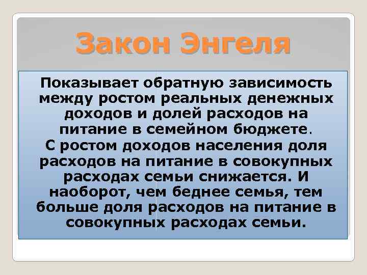 Закон Энгеля Показывает обратную зависимость между ростом реальных денежных доходов и долей расходов на