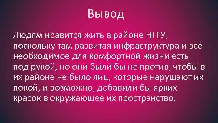 Вывод Людям нравится жить в районе НГТУ, поскольку там развитая инфраструктура и всё необходимое